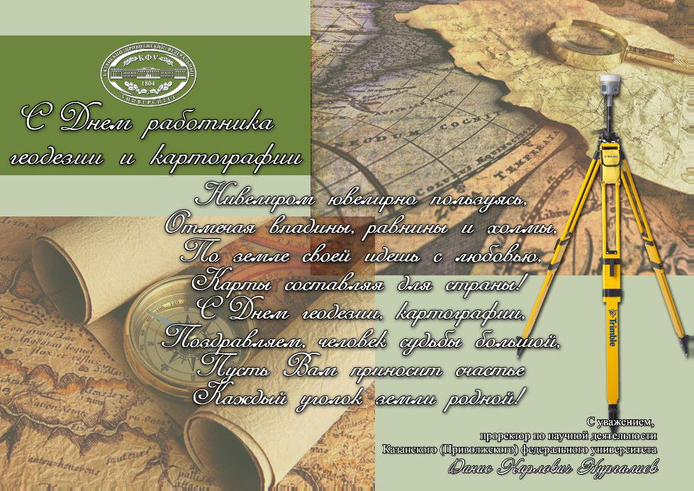 На День геодезии и картографии дарим вам эту открытку, чтобы показать, как важна ваша работа в нашем мире!