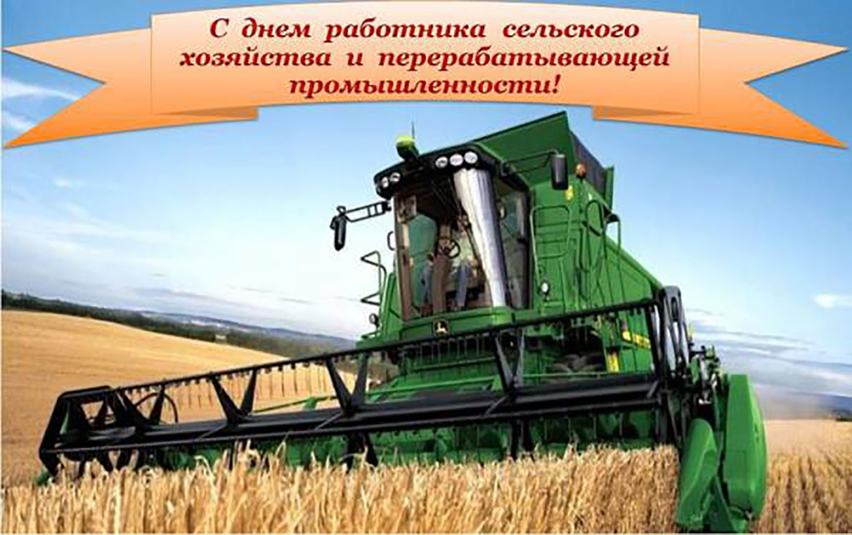 Открытка ко дню сельского хозяйства день празднования тяжелого труда наших сельскохозяйственных работников!
