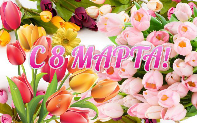 Открытка на 8 марта с разноцветными тюльпанами