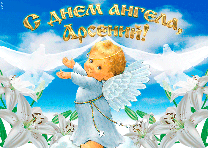 Открытка с анимационным изображением святого Арсения, которая мерцает в свете свечей в его день именин