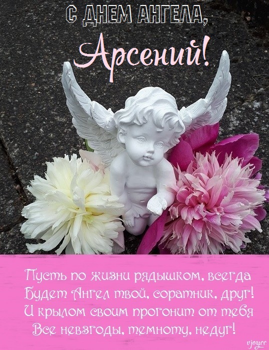 Открытка с изображением ангела Арсения