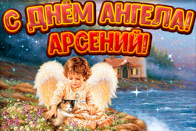 Открытка с изображением святого Арсения и ангела хранителя в небесах