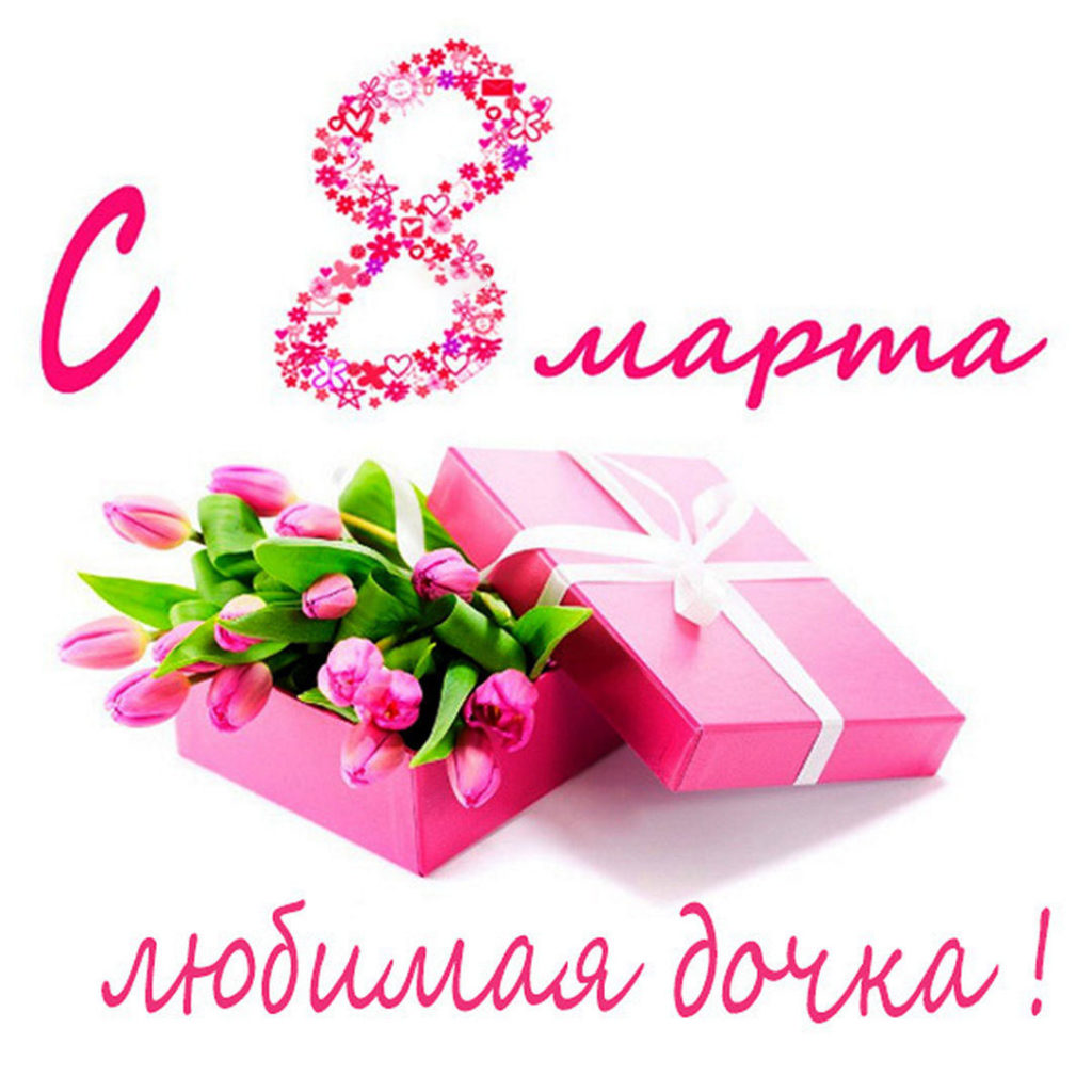 Открытки с 8 марта дочке: картинки для доченьки от мамы и папы н ...