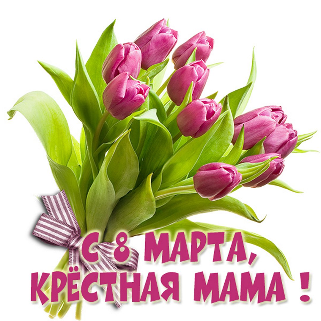 Открытка с крестной мамой и надписью 'Счастливого 8 марта!'