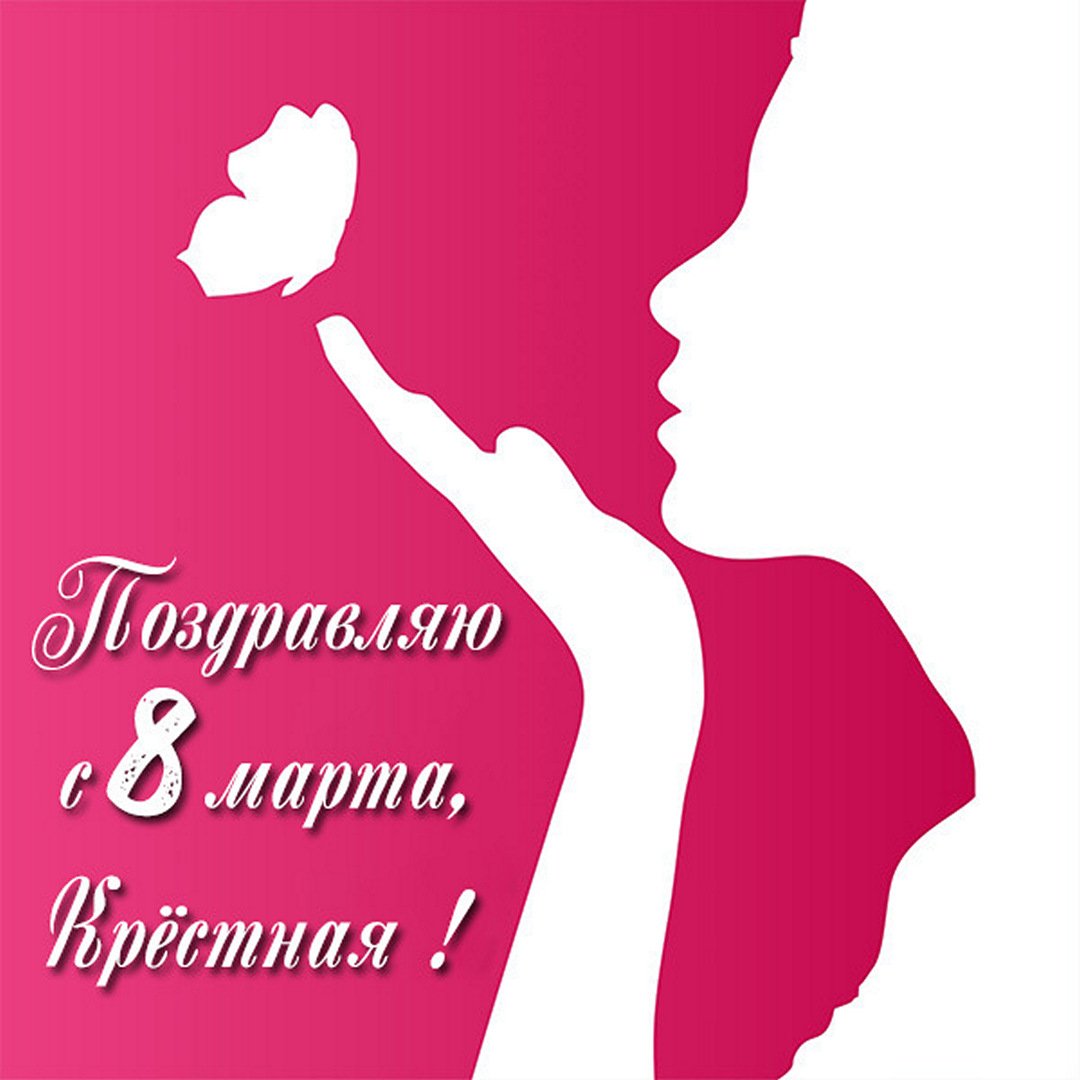 Открытка с крестной мамой и поздравлением на Международный женский день