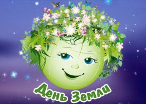 Открытка с ландшафтом в честь Дня Земли