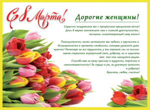 Открытка с поздравлениями на 8 марта женщинам сотрудникам 7