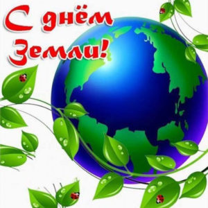 Открытка с символом экологической устойчивости в День Земли