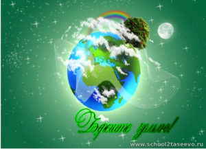 Открытка с символом заботы о Земле в День Земли