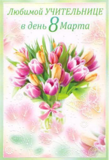 Открытка с тюльпанами любимой учительнице в день 8 марта