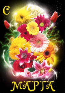 Переливающиеся цветы на 8 марта