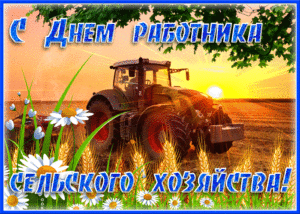 Почтите трудолюбивых фермеров открыткой ко дню сельского хозяйства