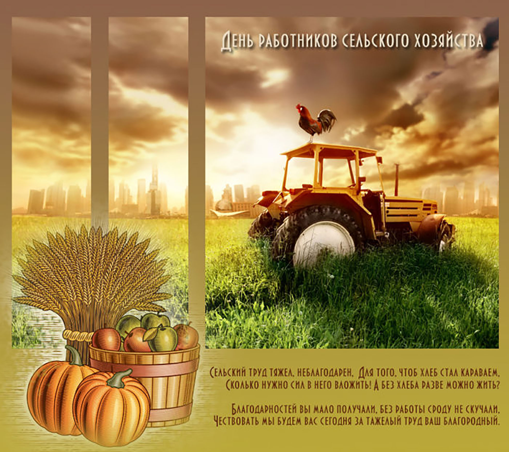 Покажите картинку с изображением дня сельского хозяйства с карточкой, на которой есть день сельскохозяйственного работника.