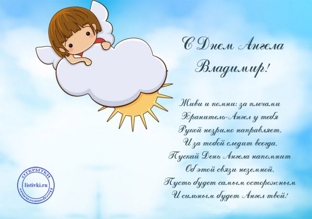 Поздравительная открытка с днем ангела владимиру (4)