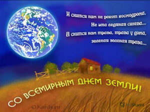 Поздравление с Днем планеты Земля на открытке