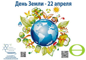 Поздравление с Днем Земли и вызовом к экологическому действию