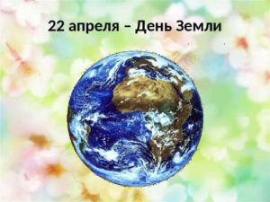 Поздравление с планетой и подчеркиванием важности экологической грамотности в День Земли