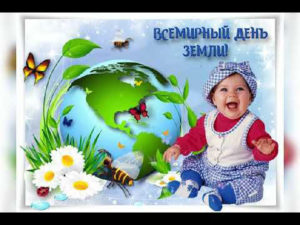 Поздравление с природным миром и его красотой в День Земли