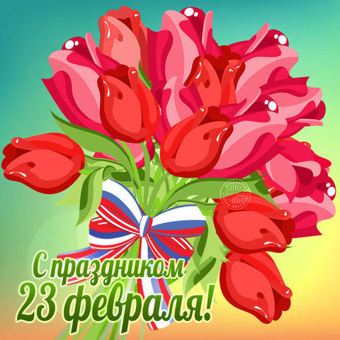 Поздравление тюльпанами с праздником 23 февраля