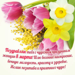 Поздравляю тебя с чудесным праздником женщин 8 марта!