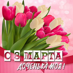 Прекрасные тюльпаны доченьке с 8 марта