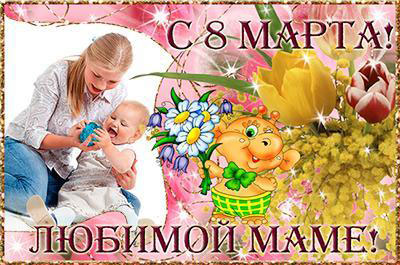 Прикольная открытка для любимой мамы с 8 марта