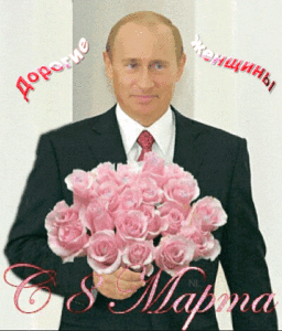 Путин с букетом роз