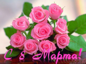 Розовые розы на восьмое марта