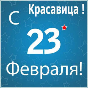 С 23 февраля красавица!