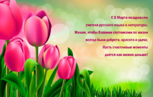 С 8 марта поздравляю учителя русского языка и литературы!
