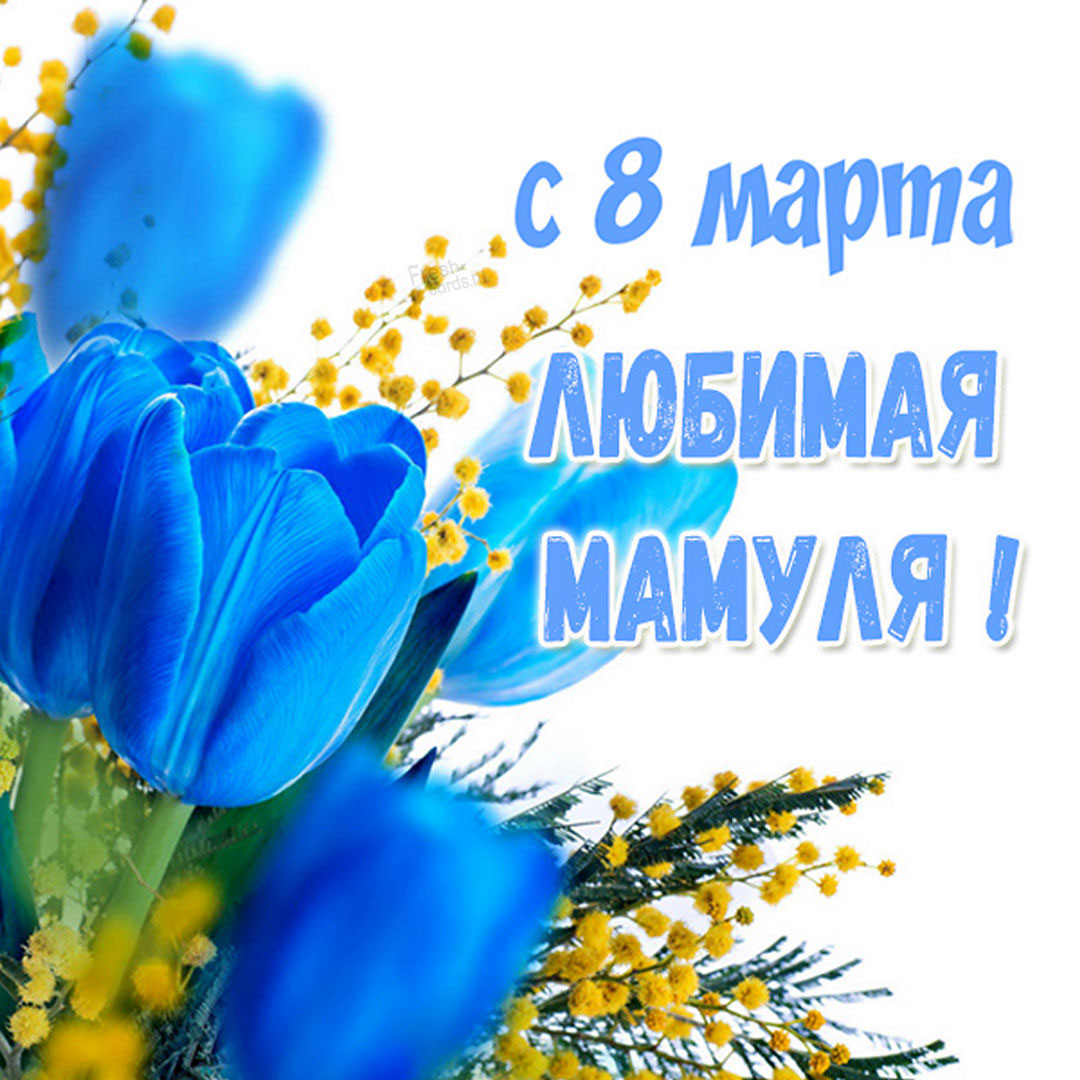 Синие тюльпаны для любимой мамули