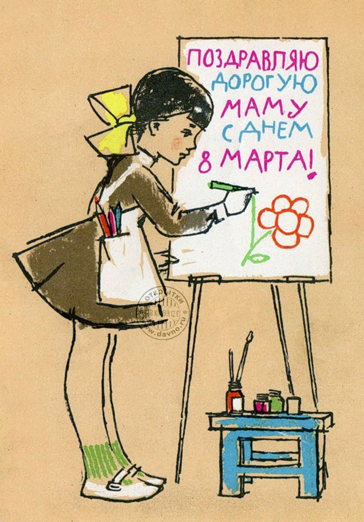 Советская открытка на 8 марта маме от дочки