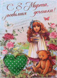 Советская открытка с 8 марта любимой доченьке