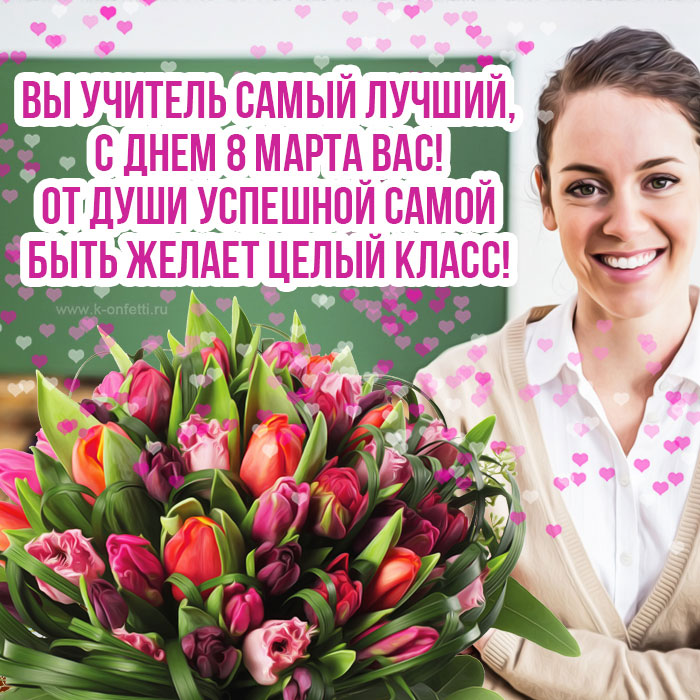 Тюльпаны для самого лучшего учителя
