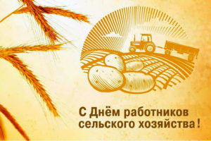 В этот день отмечается важная роль, которую сельское хозяйство играет в нашем мире