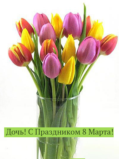 Ваза с тюльпанами для дочи на праздник 8 марта