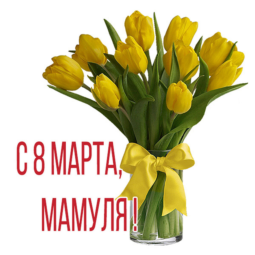 Ваза с желтными тюльпанами для мамули