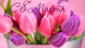 Яркие тюльпаны на восьмое марта